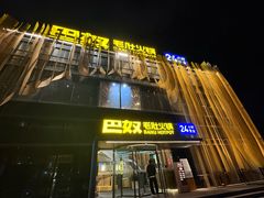 -巴奴毛肚火锅概念餐厅