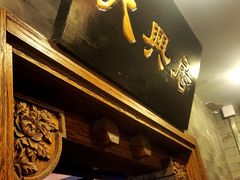 -天兴居(鲜鱼口街店)