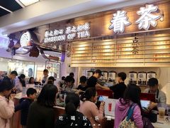 -眷茶(赛格国际购物中心店)