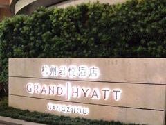 -杭州君悦酒店