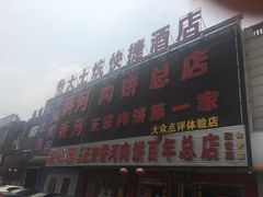 门面-溢心园香河肉饼总店