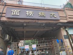 -大姨捞面(新安花园店)