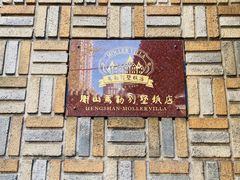 -马勒别墅饭店(静安寺店)