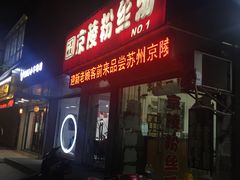 门面-京陵鸭血粉丝汤(景德路店)