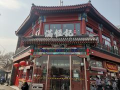 -牛街清真满恒記(平安里西大街店)