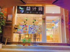 门面-益汁湘(三坊七巷店)