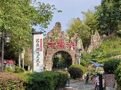 -石燕湖生态旅游景区