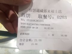 账单-煎饼道·新鲜现做(来福士店)