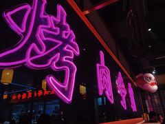 -十三姨正合丰烤肉(营迹路店)