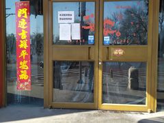 门面-北门涮肉·铜锅涮肉(南锣鼓巷店)