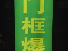 -老门框爆肚涮肉(金宝街店)