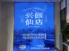-兴仙饭店·闽味海鲜(马尾总店)