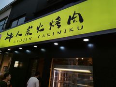 门面-牛人·雪花牛·木炭烤肉(昆山陆家店)