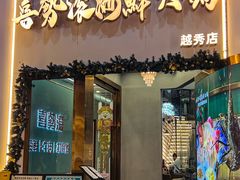 -喜聚薈·花膠雞海鮮火鍋(越秀店)
