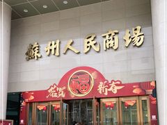 -苏州人民商场