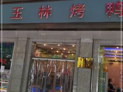 门面-玉林烤鸭店(垡头店)