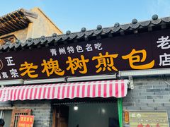 门面-老槐树煎包