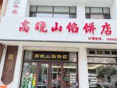-牛庄高晓山馅饼(铁西店)