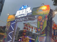 -凤城·食都