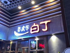 门面-姜虎东白丁烤肉(苏州中心店)