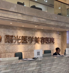 -广州曙光医学美容医院