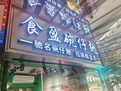 -食盈碗仔翅(星玺广场店)