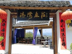 -千岛湖港湾鱼庄