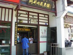 门面-同利肉燕老铺(澳门路店)