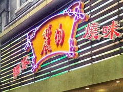 门面-丽的面家(多宝路店)