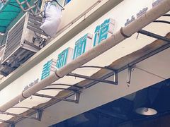 -春和面馆(常德路店)