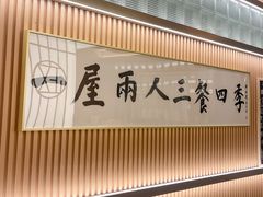 -鮨政·Omakase(港汇恒隆广场店)