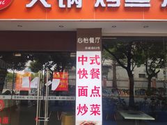 门面-心怡东北烤冷面(赤峰路店)