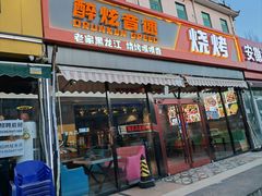 -醉炫音速烧烤·干煸菜(沙河总店)