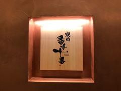 -焼肉 番手十番(銀座三越店)