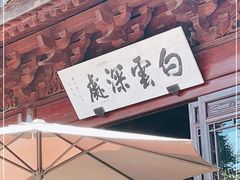 门面-韬光茶庵