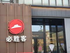 -必胜客(长瀛商业广场店)