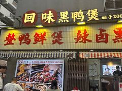 -回味黑鸭煲·始于2006(万松园店)