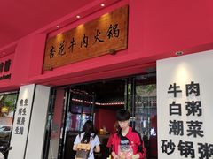 -官塘兄弟·潮汕牛肉店(官塘总店)