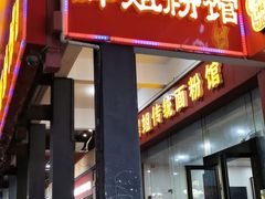 门面-肆姐面粉馆(坡子街店)