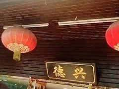 -德兴老面馆(德平路店)