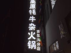 门面-好吃鬼高原牦牛杂火锅(古尔沟分店)