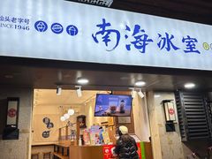 -南海冰室·新式潮汕茶饮(南海店)