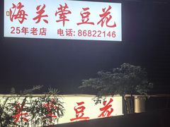 -海关荤豆花(洋河一路店)