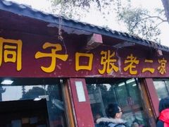 门面-洞子口张老二凉粉(文殊院店)