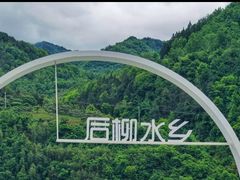 -后柳水乡