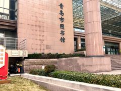 -青岛市图书馆