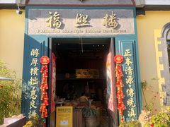 -福照楼汽锅鸡·云南菜(万达广场店)