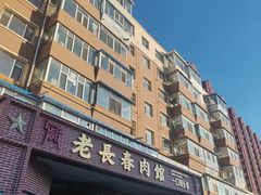 -老长春肉馆(创业大街店)