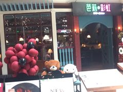 门面-芭莉与彩虹西餐厅(成都合生汇店)