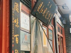 -东兴顺爆肚张